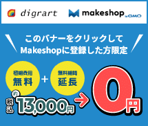 このバナーからMakeshopに登録すれば初期費用無料&無料期間延長